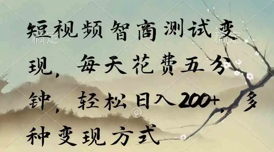 短视频智商测试变现，每天花费五分钟，轻松日入200+，多种变现方式-轻创社