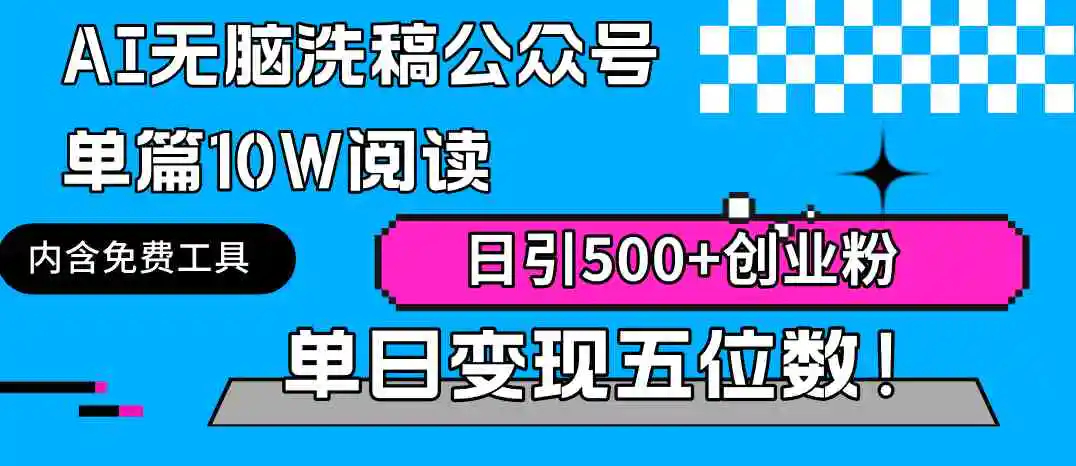AI无脑洗稿公众号单篇10W阅读，日引500+创业粉单日变现五位数！-轻创社