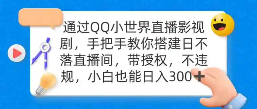 通过OO小世界直播影视剧，搭建日不落直播间 带授权 不违规 日入300-轻创社