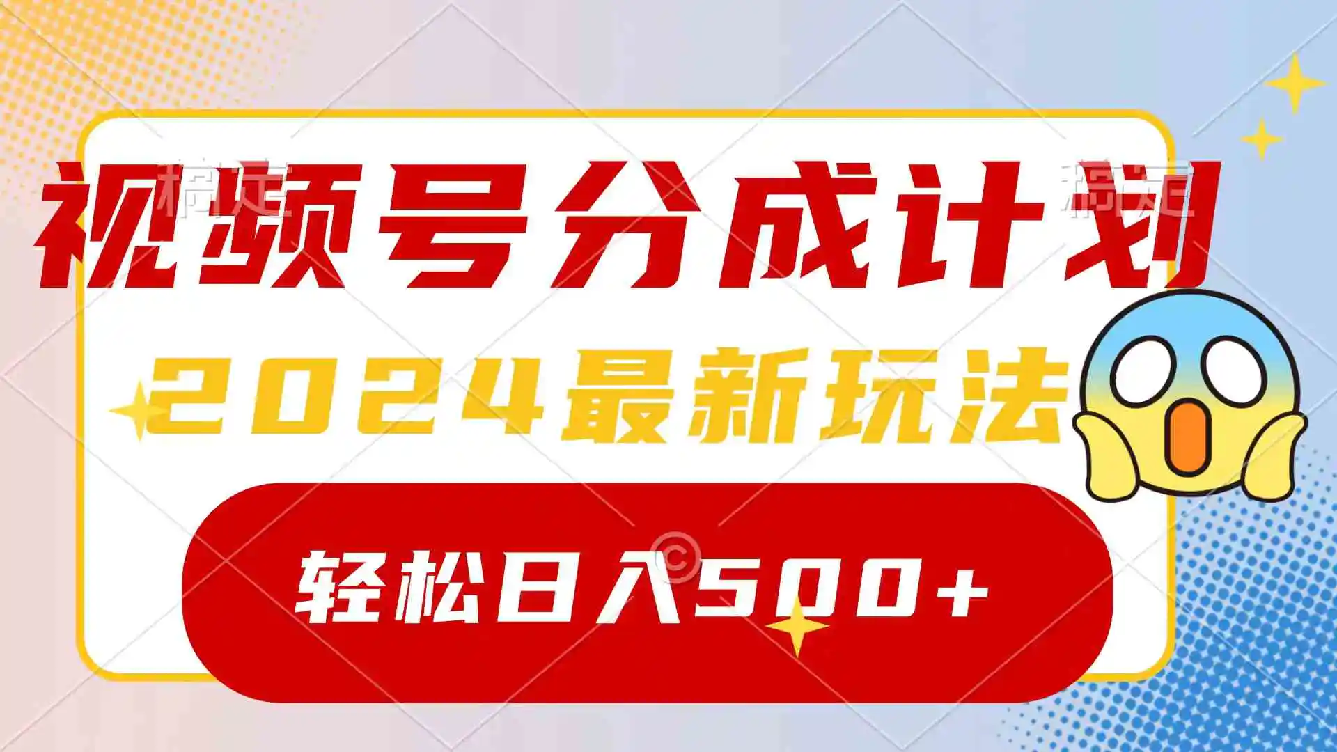 2024玩转视频号分成计划，一键生成原创视频，收益翻倍的秘诀，日入500+-轻创社