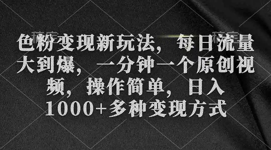 色粉变现新玩法，每日流量大到爆，一分钟一个原创视频，操作简单，日入1…-轻创社