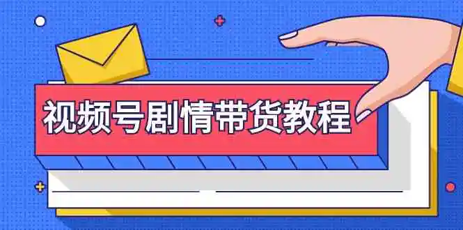 视频号剧情带货教程：注册视频号-找剧情视频-剪辑-修改剧情-去重/等等-轻创社