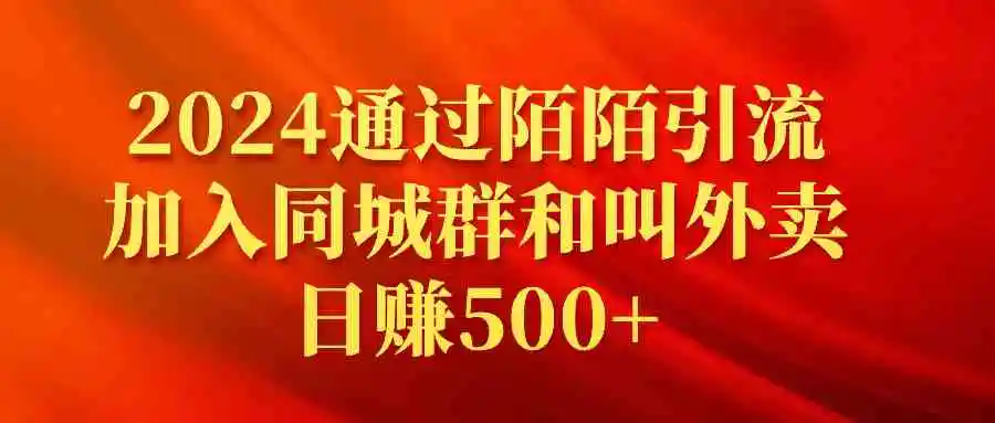 2024通过陌陌引流加入同城群和叫外卖日赚500+-轻创社