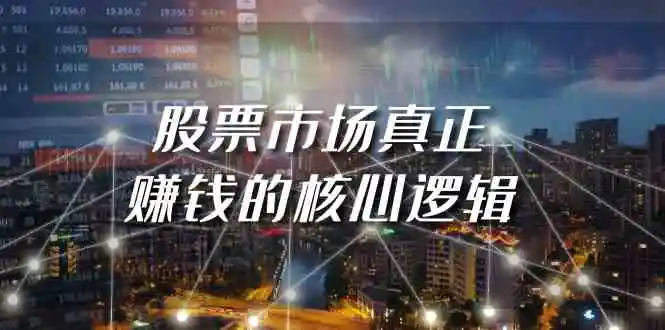 某公众号付费文章《股票市场真正赚钱的核心逻辑》-轻创社