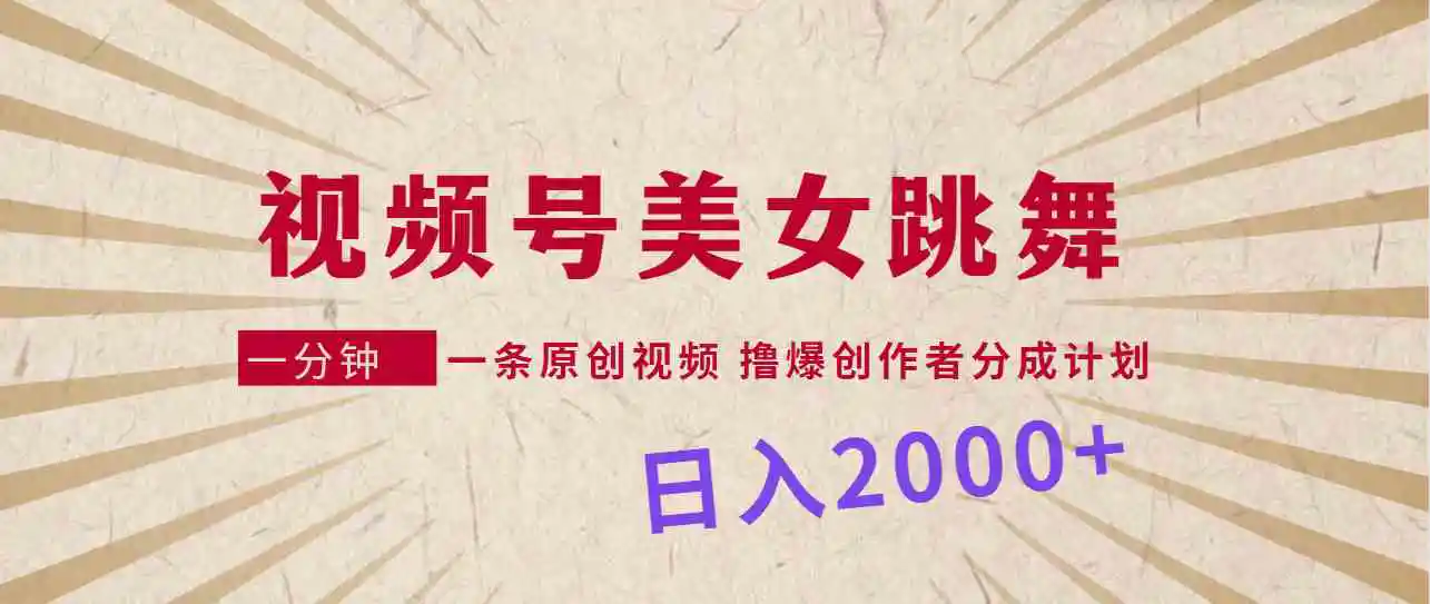 视频号，美女跳舞，一分钟一条原创视频，撸爆创作者分成计划，日入2000+-轻创社