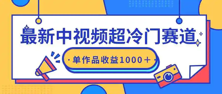最新中视频超冷门赛道，轻松过原创，单条视频收益1000＋-轻创社