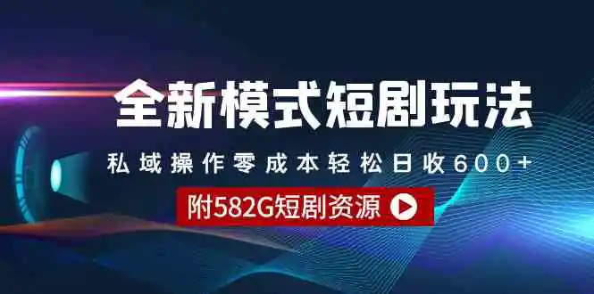 全新模式短剧玩法–私域操作零成本轻松日收600+-轻创社