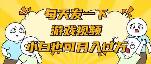 游戏推广-小白也可轻松月入过万-轻创社
