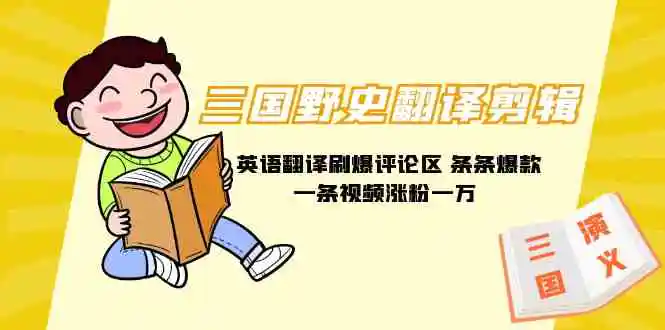 三国野史翻译剪辑 英语翻译刷爆评论区 条条爆款一条视频涨粉1w+附888G素材-轻创社