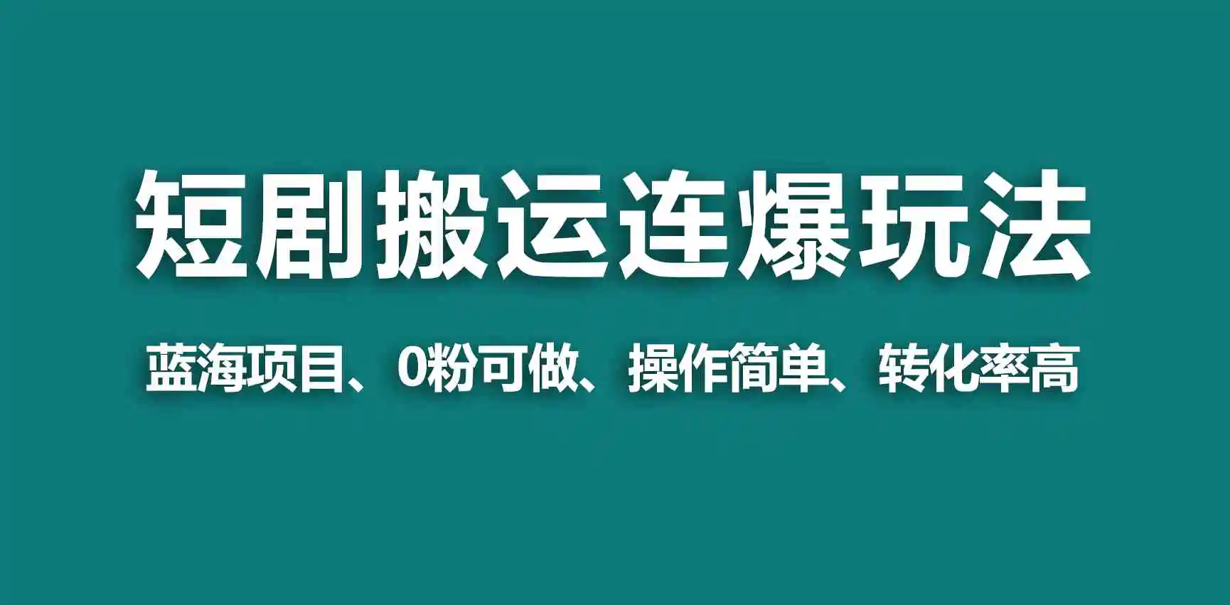【蓝海野路子】视频号玩短剧，搬运+连爆打法，一个视频爆几万收益！-轻创社