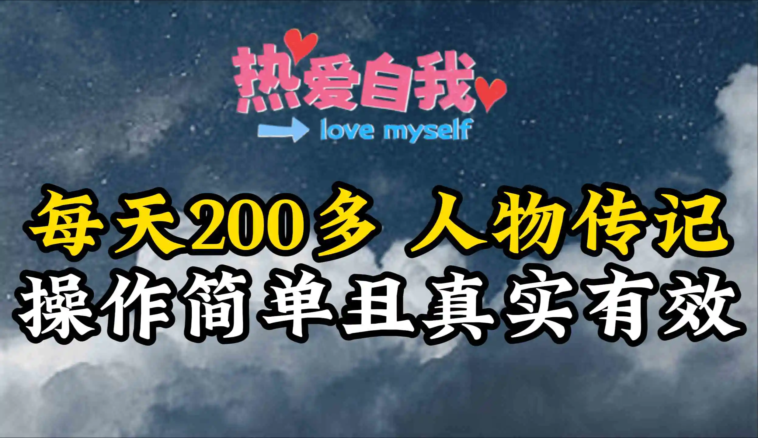人物传记，每天200多，虽然不多但贵在真实，亲自做的项目-轻创社