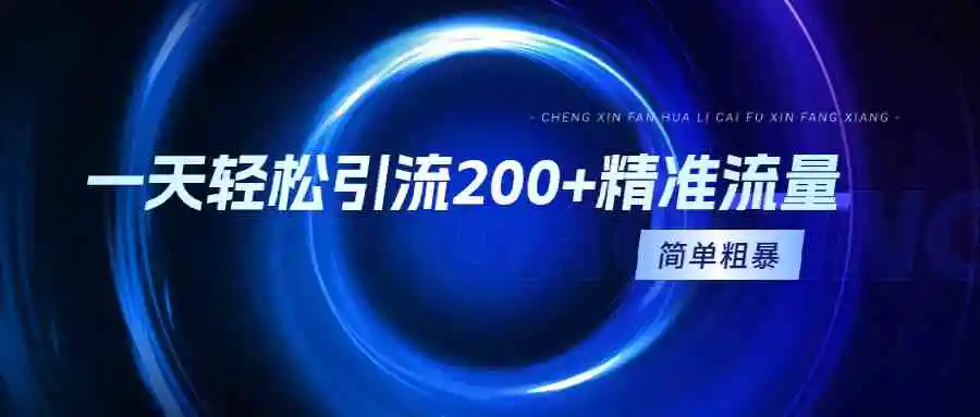一天轻松引流200+精准流量，简单粗暴，一看就会-轻创社