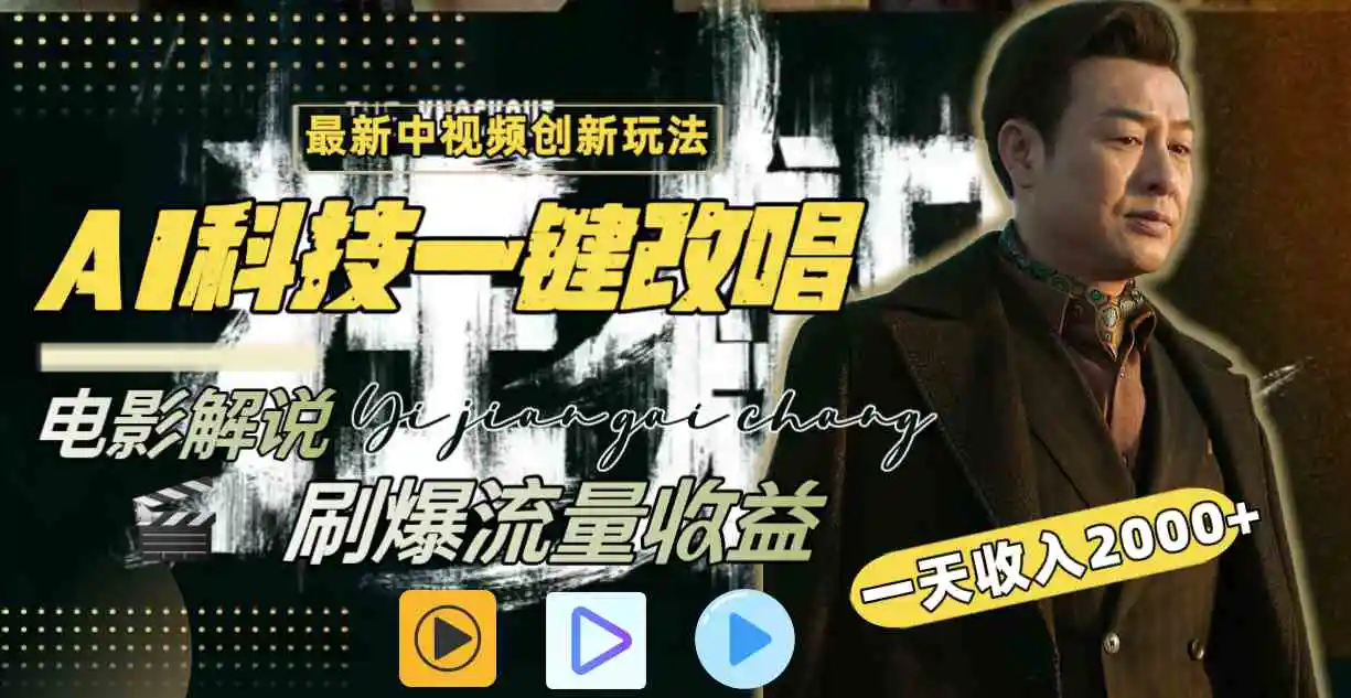 中视频最新玩法，AI一键改唱影视解说，刷爆全网流量，日入2000＋全平台通用-轻创社