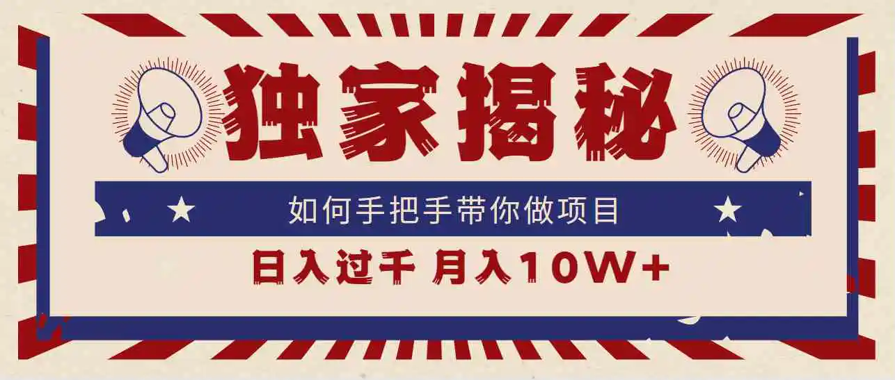 独家揭秘，如何手把手带你做项目，日入上千，月入10W+-轻创社