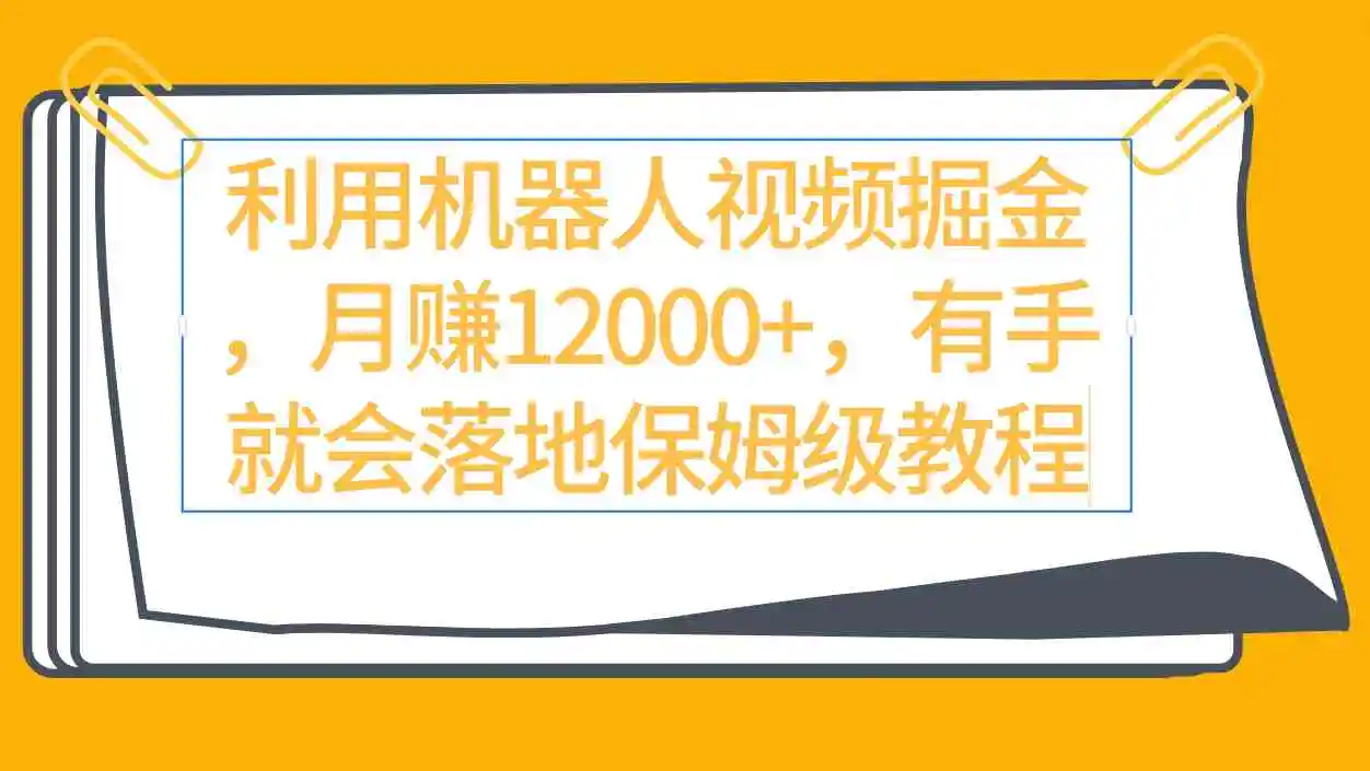 利用机器人视频掘金月赚12000+，有手就会落地保姆级教程-轻创社