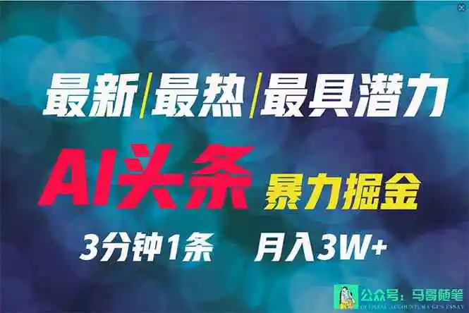 2024年最强副业？AI撸头条3天必起号，一键分发，简单无脑，但基本没人知道-轻创社