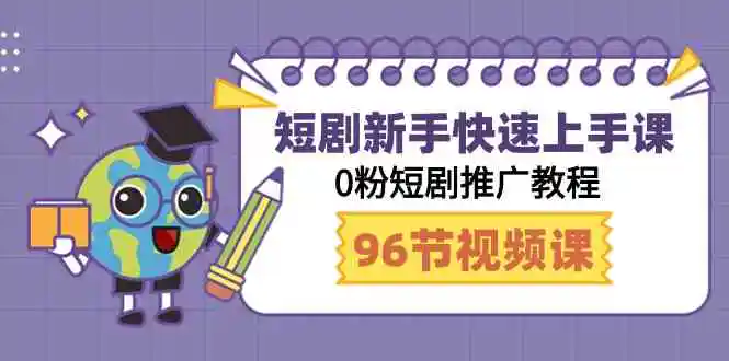 短剧新手快速上手课，0粉短剧推广教程-轻创社