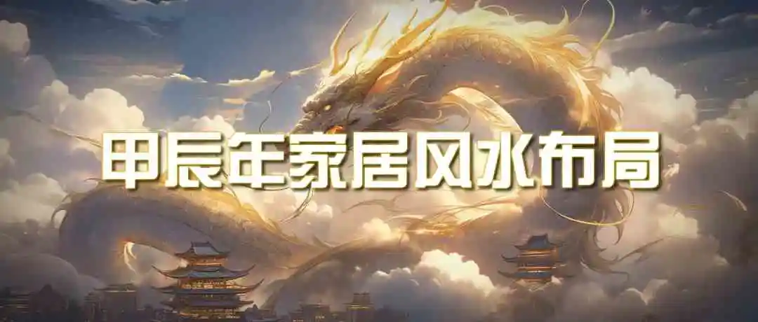 某公众号付费文章《甲辰年 厚礼-手把手教你布置 今年的家居风水》-轻创社