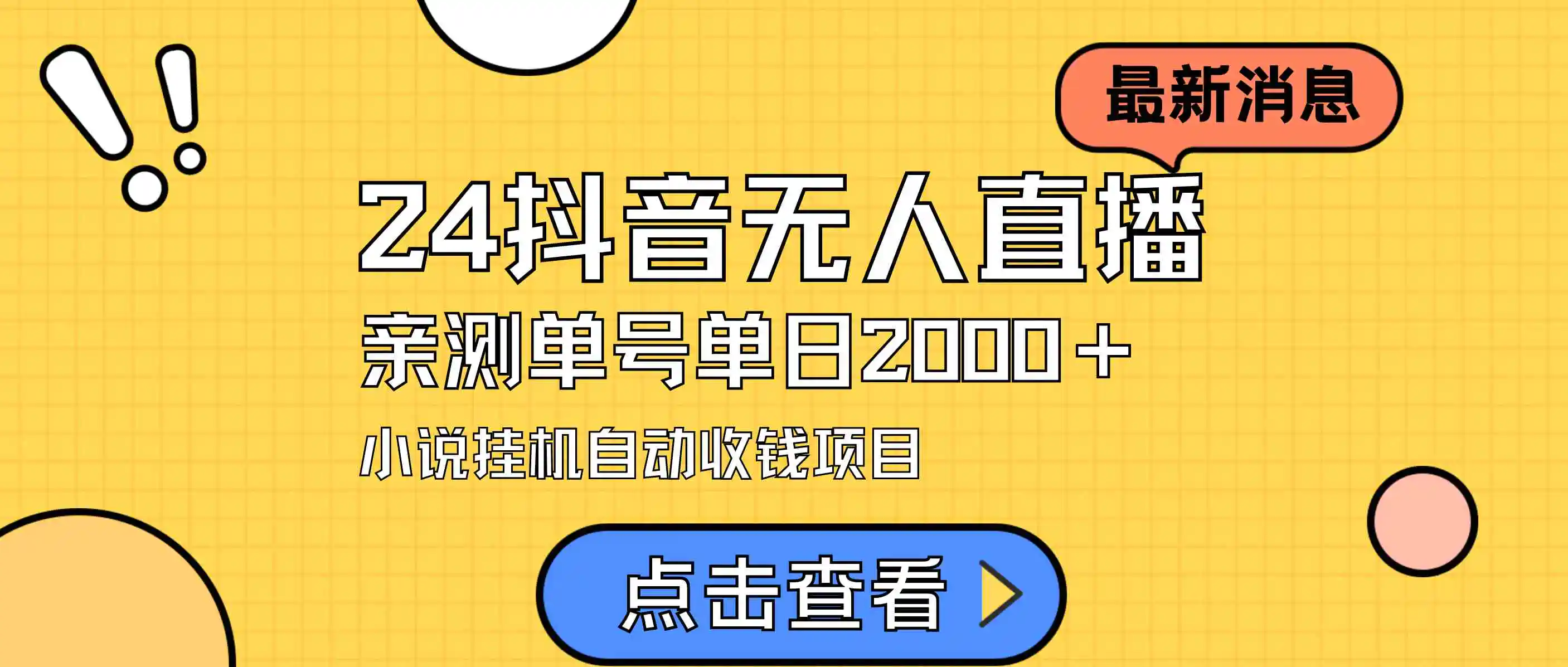 24最新抖音无人直播小说直播项目，实测单日变现2000＋，不用出镜，在家…-轻创社