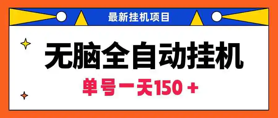 无脑全自动挂机项目，单账号利润150＋！可批量矩阵操作-轻创社
