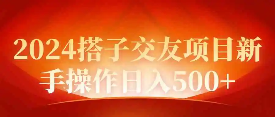 2024同城交友项目新手操作日入500+-轻创社