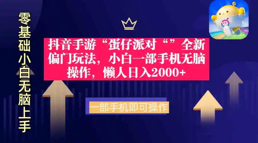 抖音手游“蛋仔派对“”全新偏门玩法，小白一部手机无脑操作 懒人日入2000+-轻创社