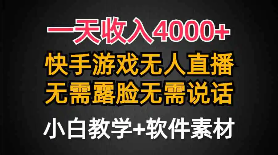 一天收入4000+，快手游戏半无人直播挂小铃铛，加上最新防封技术，无需露…-轻创社