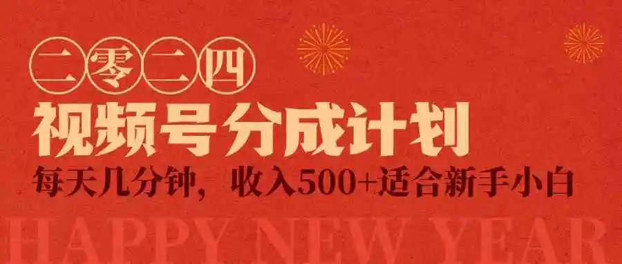 视频号创作者分成计划，每天几分钟，收入500+，小而美项目-轻创社