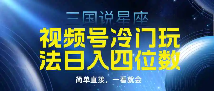 视频号掘金冷门玩法，三国星座赛道，日入四位数-轻创社