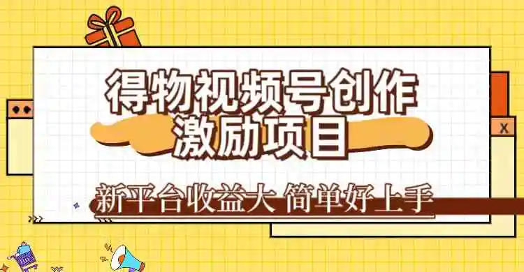 得物视频号创作激励项目，新平台收益大，无脑复制粘贴 一万播放100+，一-轻创社
