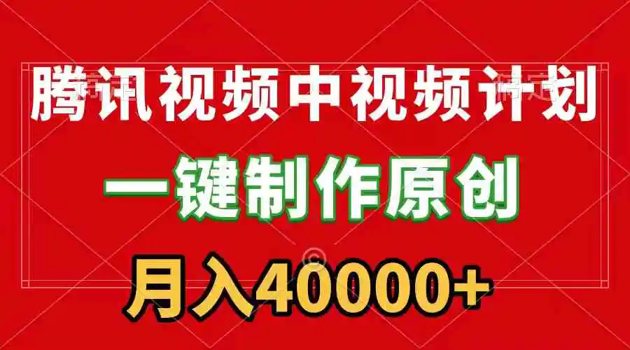 腾讯视频APP中视频计划，一键制作，刷爆流量分成收益，月入40000+附软件-轻创社