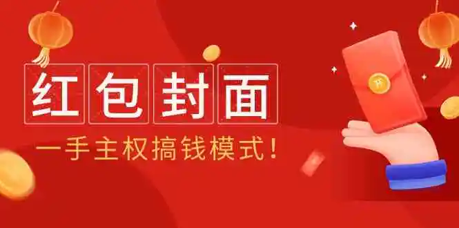 2024年某收费教程：红包封面项目，一手主权搞钱模式！-轻创社