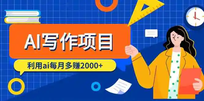 AI写作项目，利用ai每月多赚2000+-轻创社