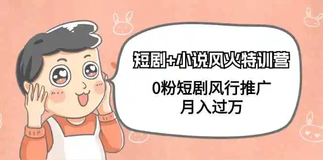 短剧+小说风火特训营，0粉短剧风行推广，月入过万-轻创社