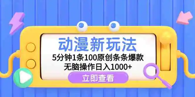 动漫新玩法，5分钟1条100原创条条爆款，无脑操作日入1000+-轻创社