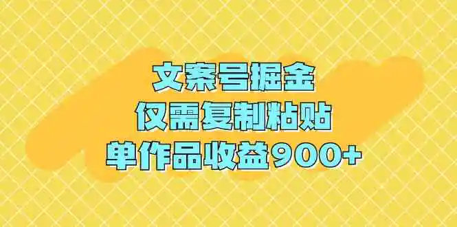 文案号掘金，仅需复制粘贴，单作品收益900+-轻创社