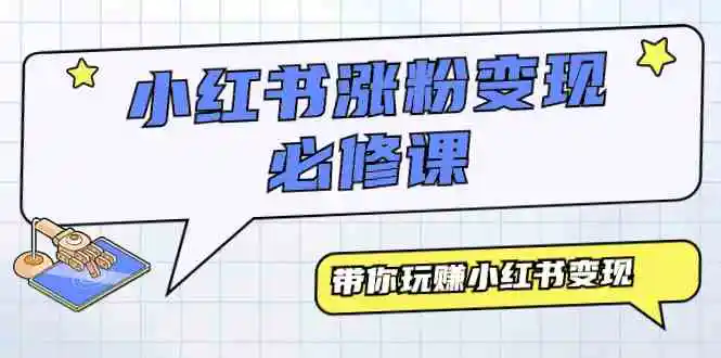 小红书涨粉变现必修课，带你玩赚小红书变现-轻创社