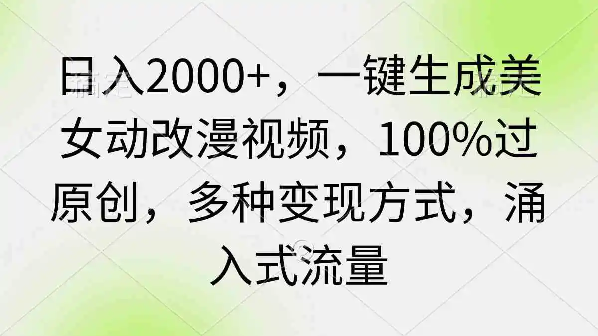 日入2000+，一键生成美女动改漫视频，100%过原创，多种变现方式 涌入式流量-轻创社