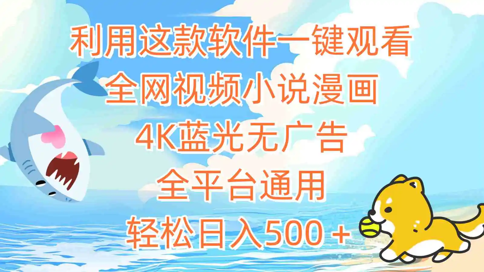 利用这款软件一键观看全网视频小说漫画，4K蓝光无广告，全平台通用，轻…-轻创社