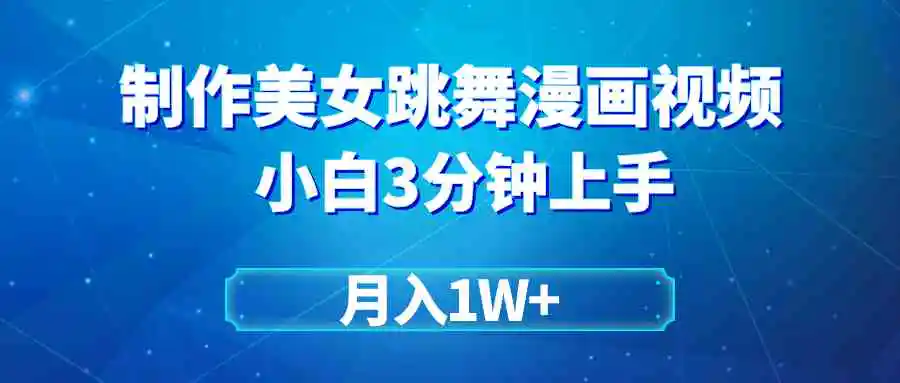 搬运美女跳舞视频制作漫画效果，条条爆款，月入1W+-轻创社