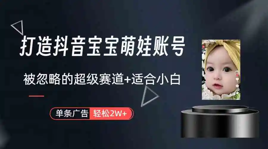 打造抖音宝宝账号，一条广告2W，大部分人忽略的超级赛道-轻创社