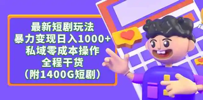 最新短剧玩法，暴力变现日入1000+私域零成本操作，全程干货-轻创社
