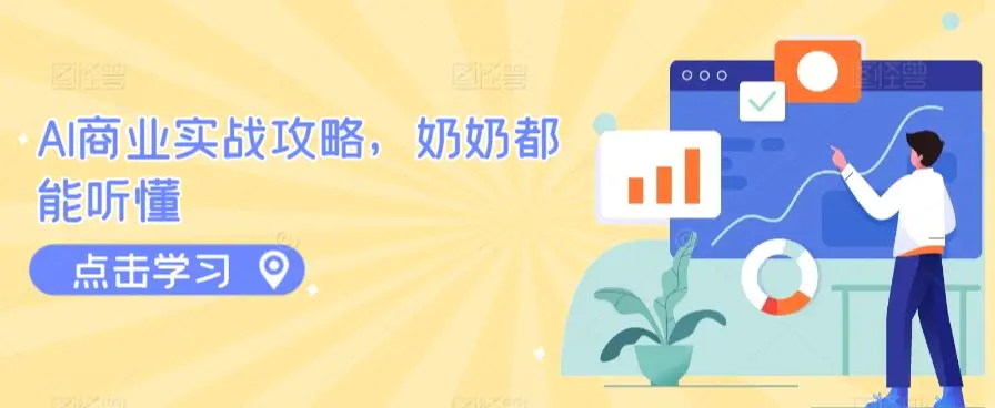 商业模式 突破与现金流密码，深度剖析赚钱值钱融钱的现金流底层逻辑-无水印-轻创社