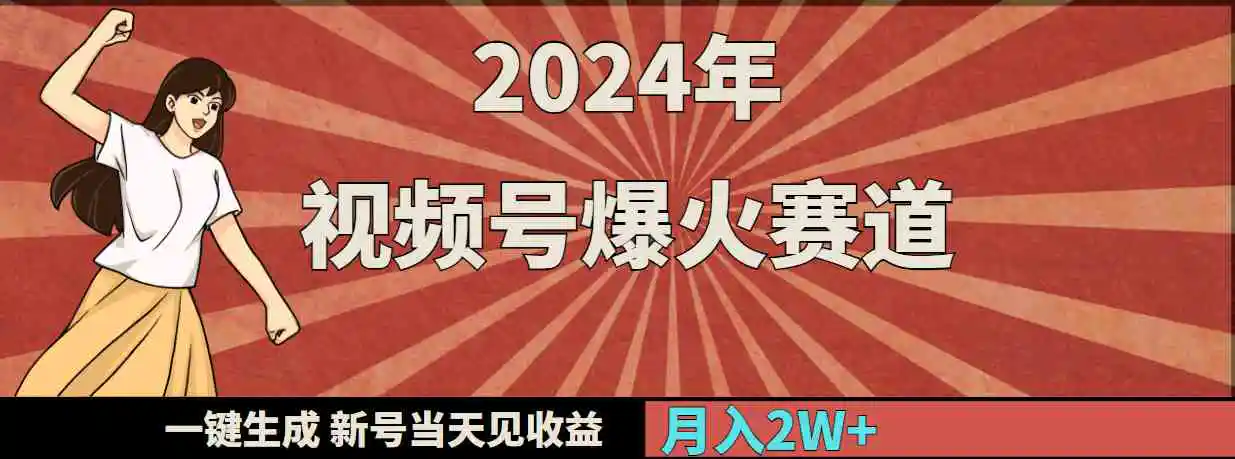 2024年视频号爆火赛道，一键生成，新号当天见收益，月入20000+-轻创社