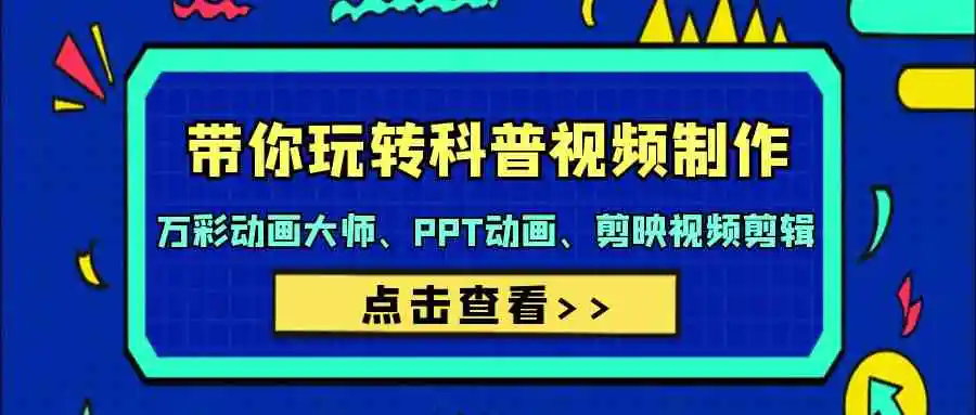 带你玩转科普视频 制作：万彩动画大师、PPT动画、剪映视频剪辑-轻创社