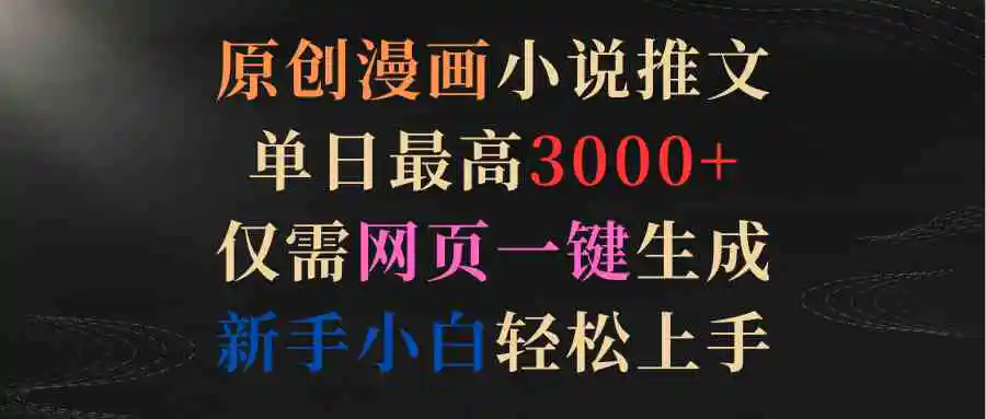 原创漫画小说推文，单日最高3000+仅需网页一键生成 新手轻松上手-轻创社