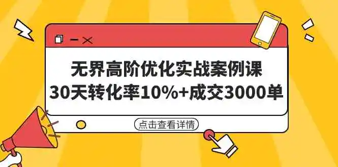 无界高阶优化实战案例课，30天转化率10%+成交3000单-轻创社