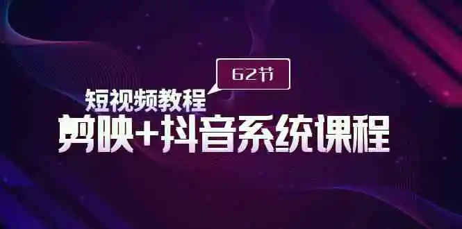 短视频教程之剪映+抖音系统课程，剪映全系统教学-轻创社
