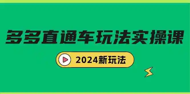 多多直通车玩法实战课，2024新玩法-轻创社