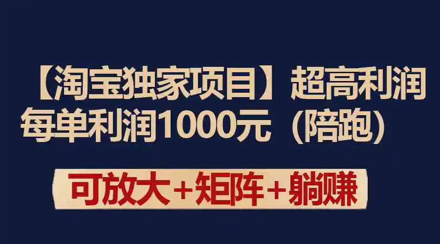 【淘宝独家项目】超高利润：每单利润1000元-轻创社